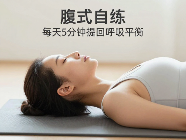 晨间唤醒：仰卧腹式呼吸法