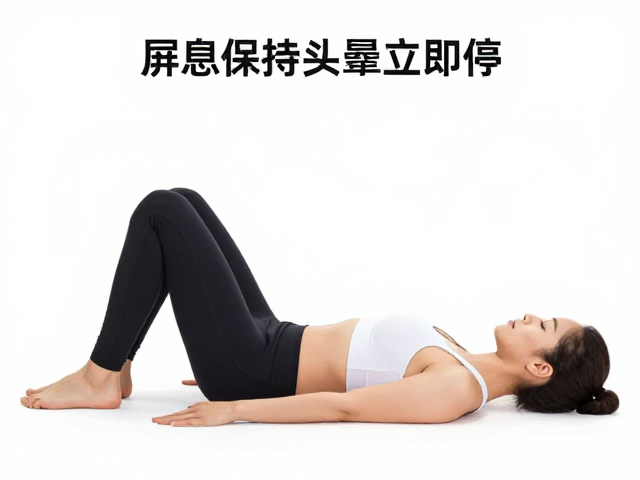 腹锁动作的正确执行要点与呼吸协同