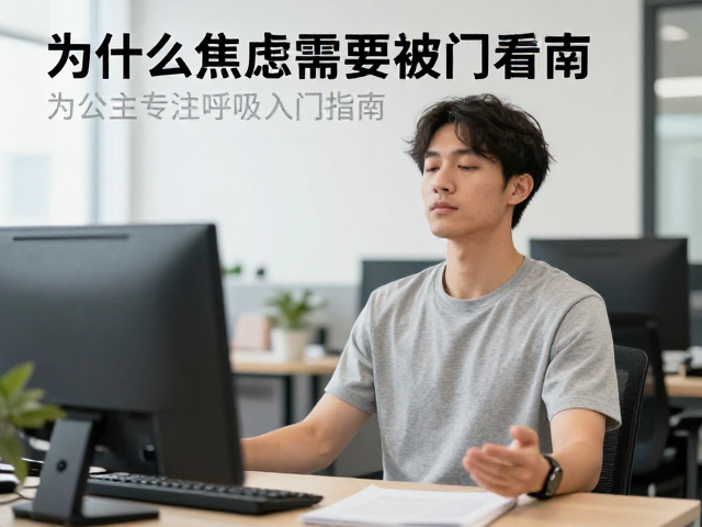 办公室里的微休息:为什么焦虑需要被“看见”而非对抗