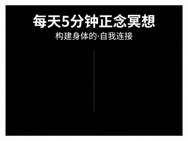 每日五分钟:构建身体的自我连接