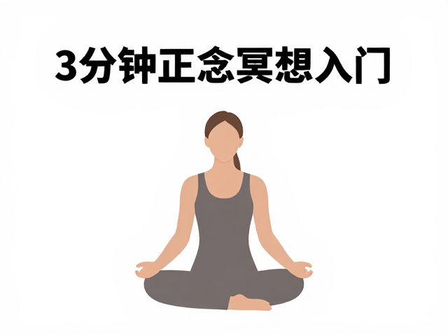 开放监测法:以旁观者姿态应对走神
