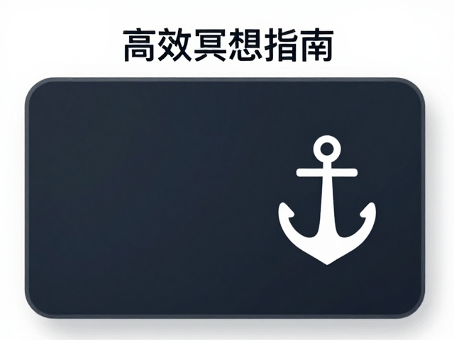 高效冥想指南，结合计时器与冥想锚点，以正念观察实现专注力突破