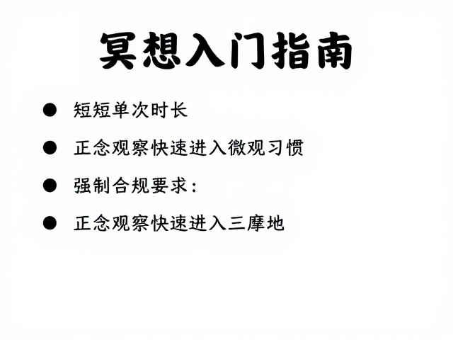 冥想入门指南，缩短单次时长，通过正念观察快速进入三摩地