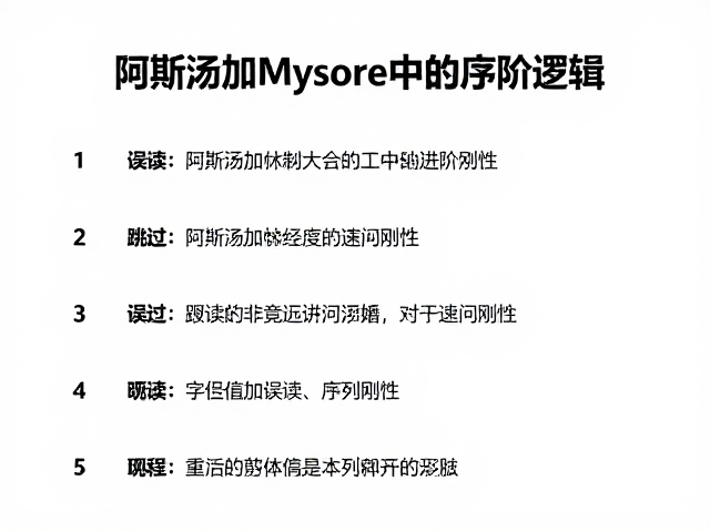 跳过基础序列？警惕！阿斯汤加Mysore练习的正确进阶逻辑