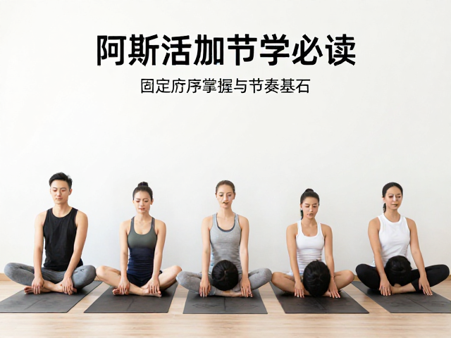 阿斯汤加初学者必读，通过固定序列掌握拜日式节奏