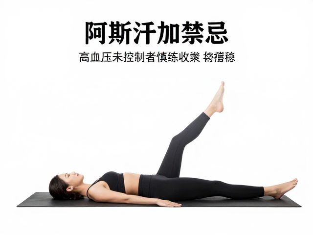 阿斯汤加禁忌，高血压未控制者慎练，班达收束需稳