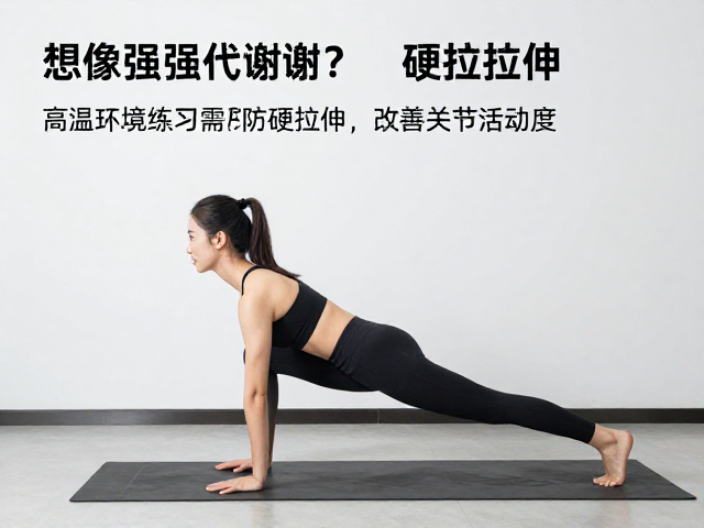 硬拉伸的风险规避与关节活动度重建