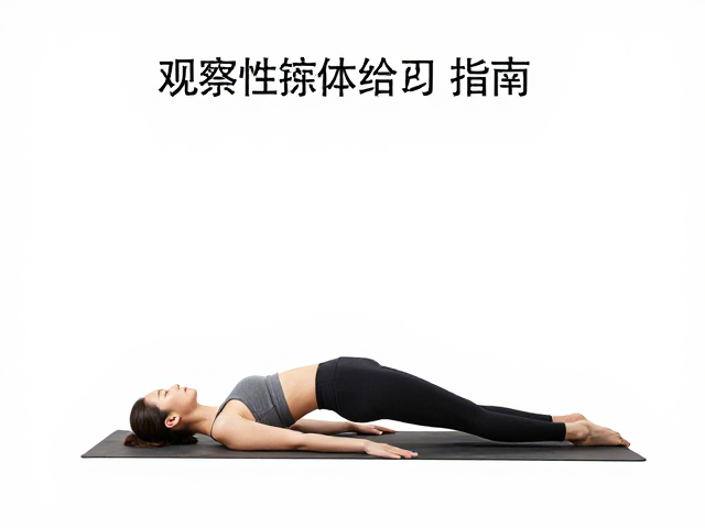 运用内在觉察重构支撑逻辑