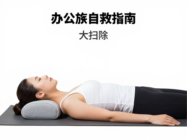 办公族自救指南，仰卧脊柱扭转，抱枕护腰更稳更安全