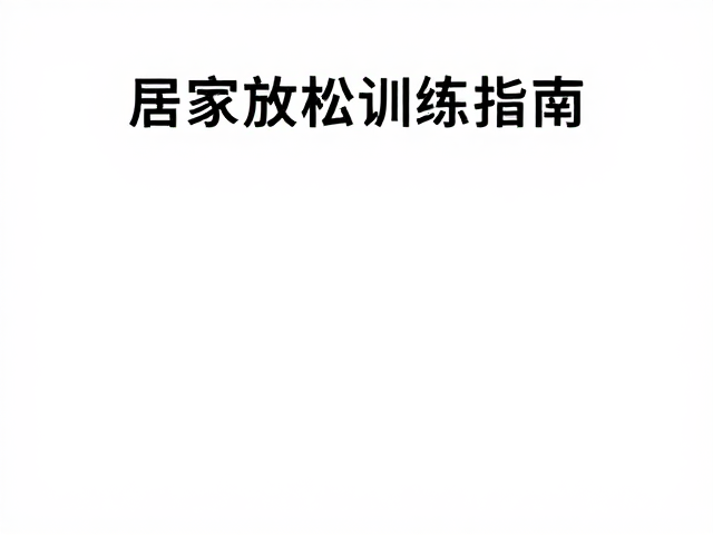 构建助眠的松弛场