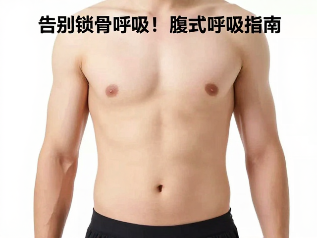 重建腹式呼吸的阶段性训练