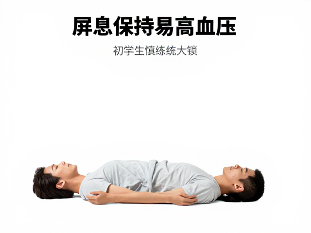 屏息保持易高血压？初学者慎练大锁，专业指导配调息