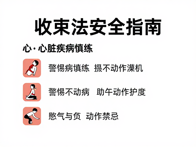 动作禁忌与负荷管理原则
