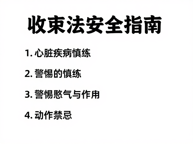 警惕瓦萨尔瓦纳动作与呼吸禁忌