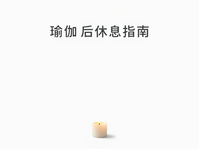 烛光凝视:锚定注意力的光学练习