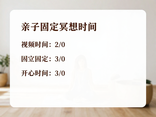 亲子艺术冥想指南，选择安静空间，建立固定冥想时间