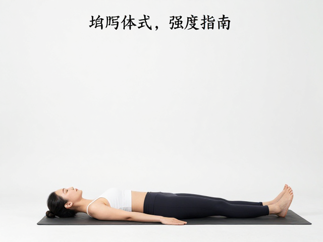 基础体式的强度梯度与呼吸匹配策略