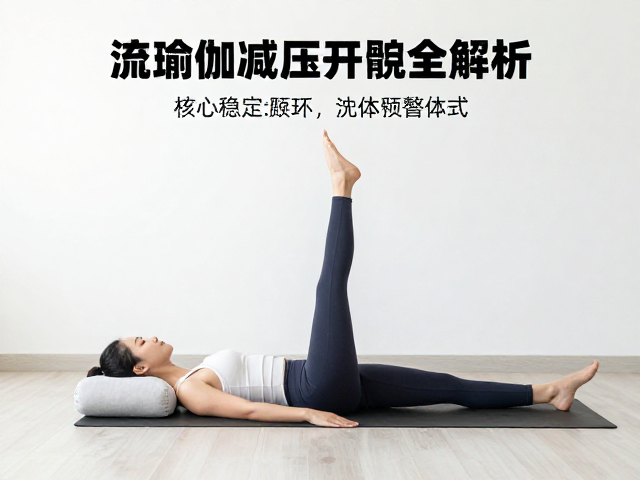 流瑜伽减压与开髋的全景解析