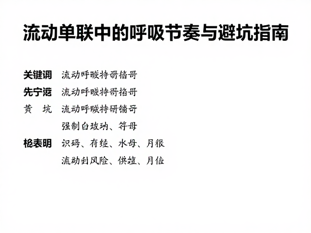避坑指南:识别无效练习与潜在风险