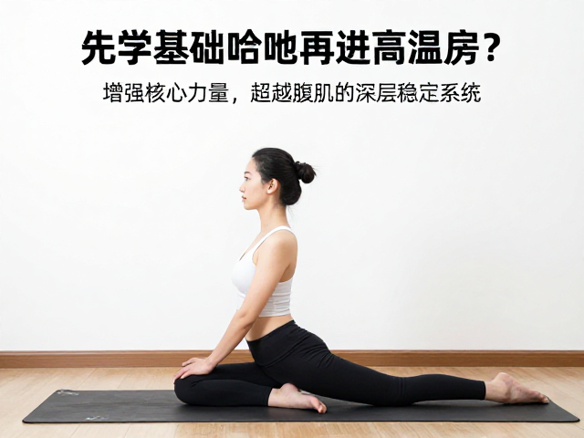 核心力量:超越腹肌的深层稳定系统