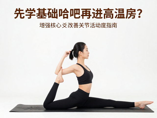 先学基础哈他再进高温房？增强核心力量，改善关节活动度指南
