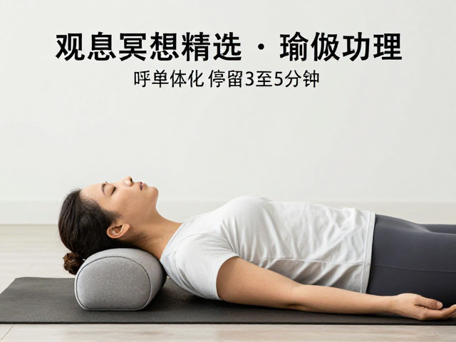 肩颈舒缓课精选，观息冥想结合瑜伽抱枕，单个体式停留3至5分钟