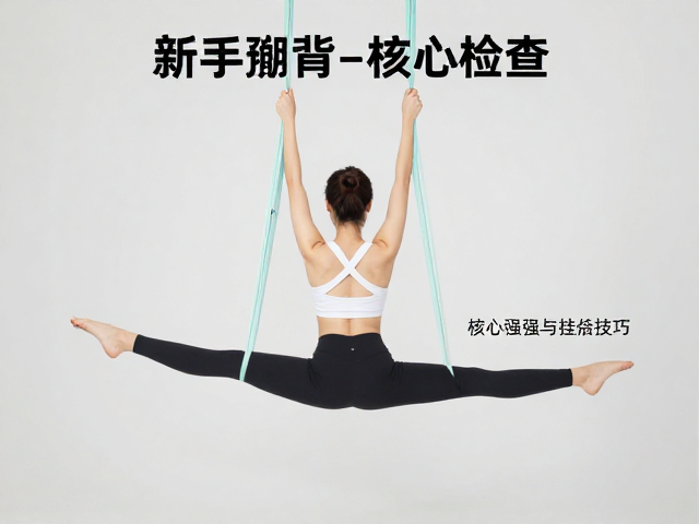 新手空中瑜伽指南:肩颈腰背舒缓技巧