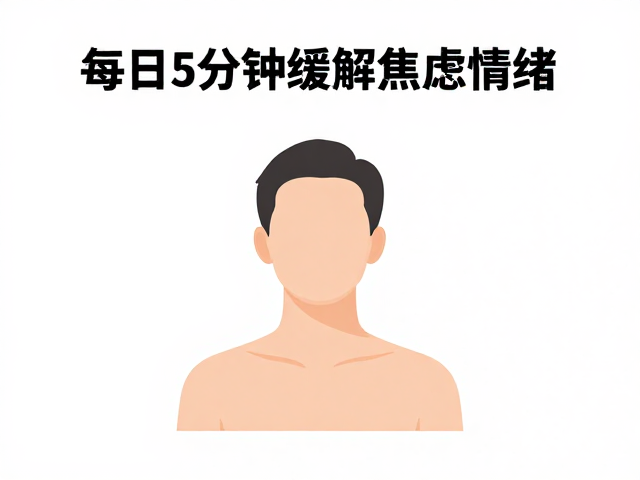 每日五分钟的科学练习方案