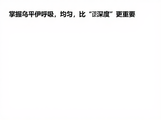 呼吸本质的再认知:为何“均匀”比“深度”更重要