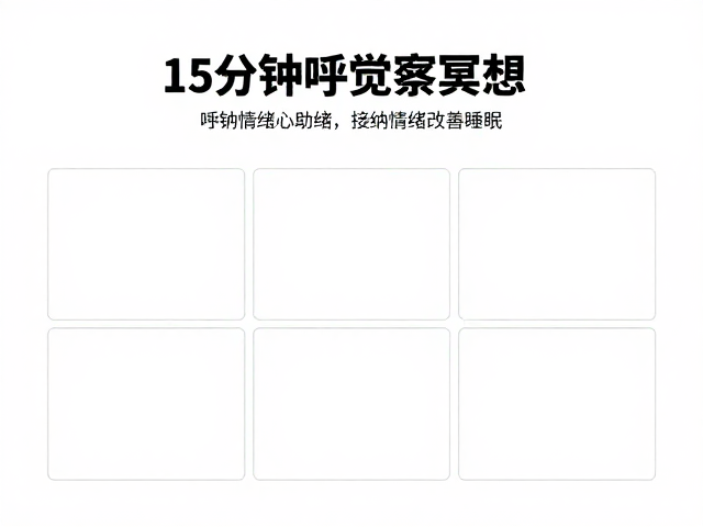 接纳情绪对改善睡眠质量的影响