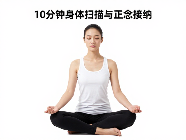 10分钟身体扫描的操作路径