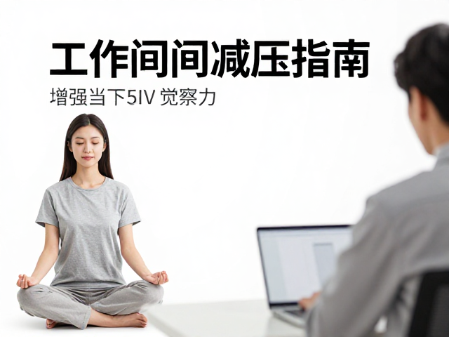 工作间隙减压指南，单点专注，数息，增强当下觉察力