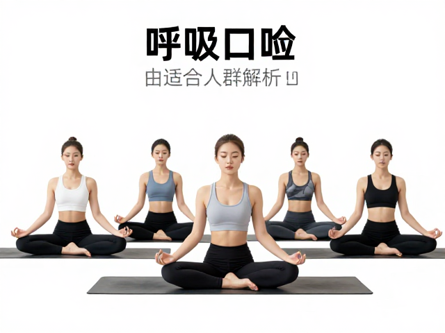 流瑜伽适合人群解析:寻找身心契合的练习场景