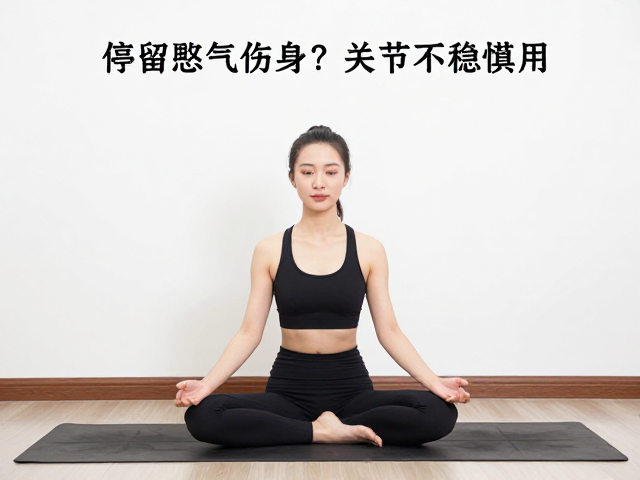 憋气的潜在风险与生理危害