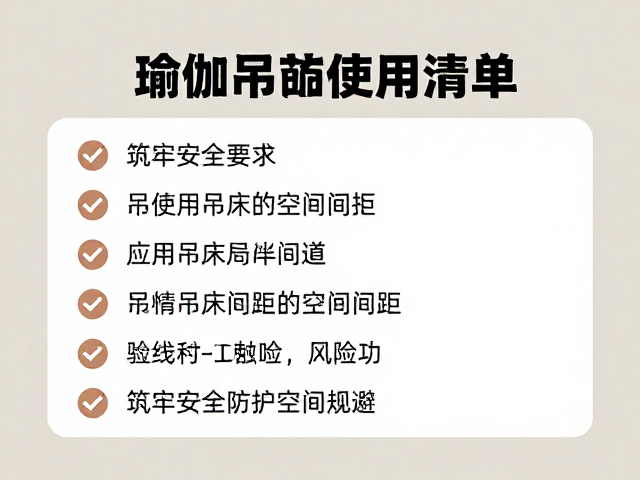 使用前检查清单与风险规避