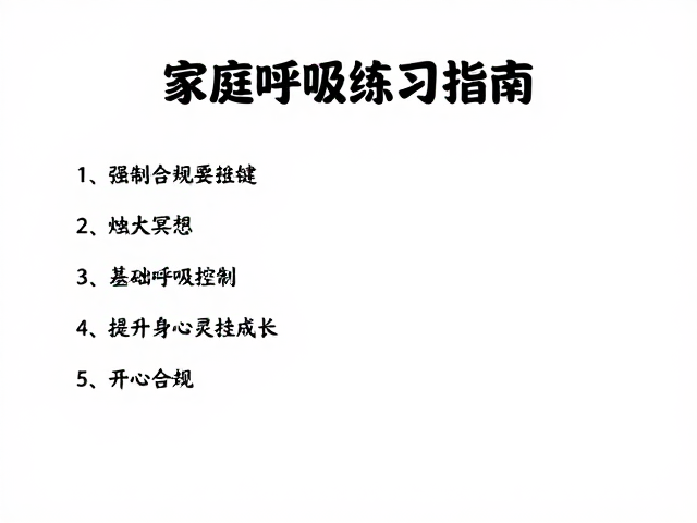 家庭自我练习指南，基础呼吸控制，烛光冥想，提升身心灵成长