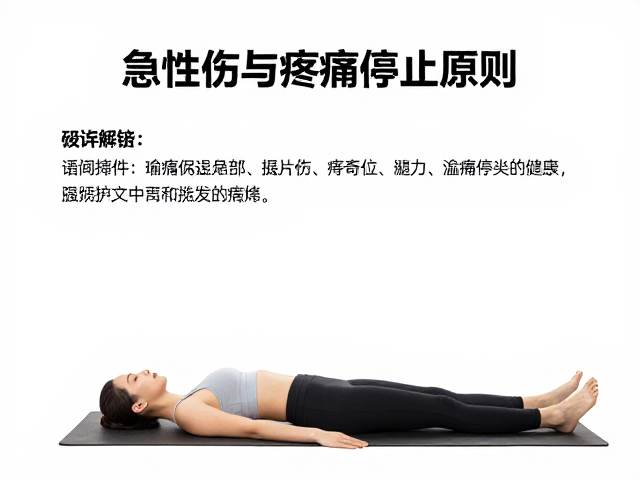 疼痛停止原则的科学解读与即时应对策略