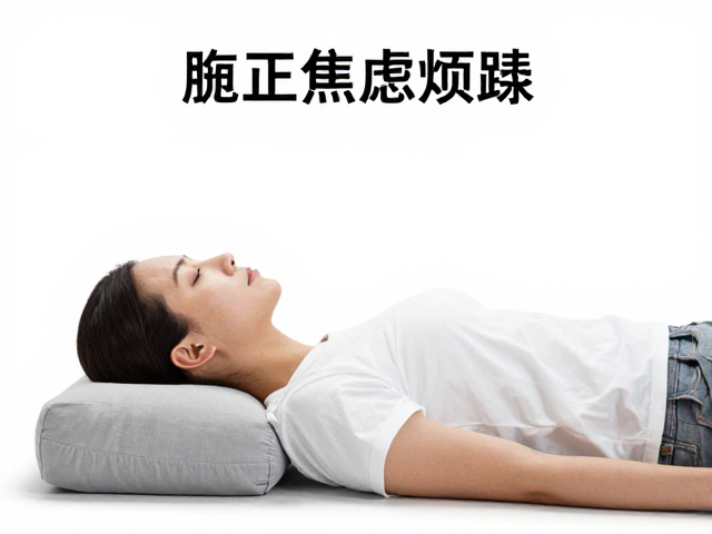 躺卧舒缓练习，膝下垫抱枕做挺尸式，快速缓解焦虑烦躁