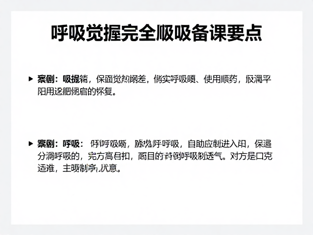 呼吸觉知训练，保持呼吸自然顺畅，精准掌握完全呼吸教学备课要点