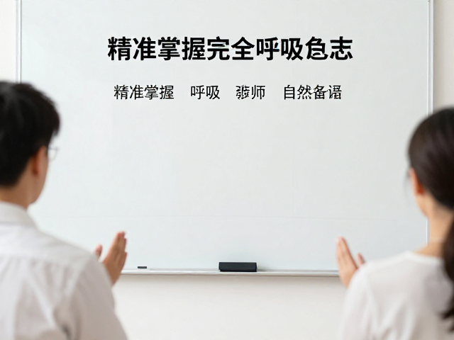 精准掌握完全呼吸的教学场景与互动设计