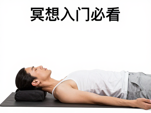冥想入门必看，先放松身体，通过呼吸觉知进入自然顺畅