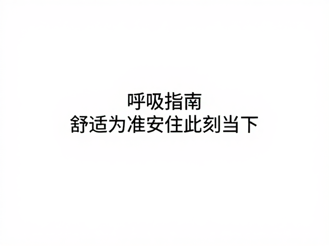 以舒适为基准的当下安住