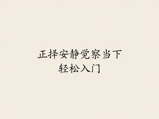 构建日常的觉察仪式