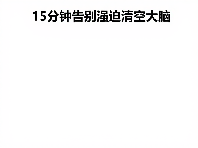 睡前正念助眠，15分钟金刚坐稳定情绪，告别强迫清空大脑
