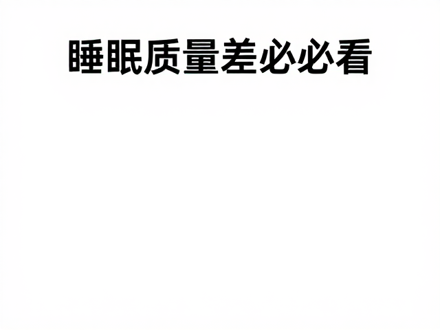 处理夜间思绪的常见误区