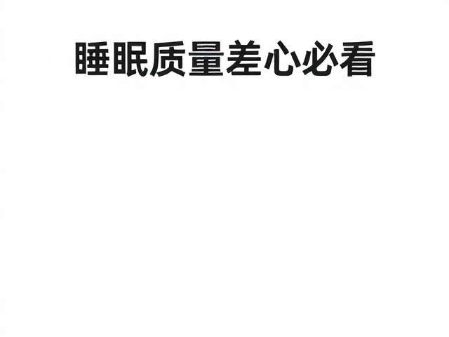 睡眠质量差必看，不追求特殊体验，用正念冥想放松身心