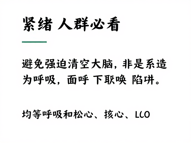 情绪易紧张人群必看，避免强迫清空大脑，用均等呼吸放松身心