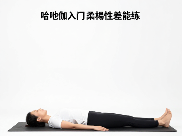 摊尸式:深度放松与神经系统重置