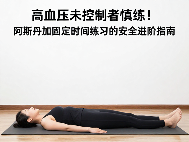 医学评估与个体化进阶路径