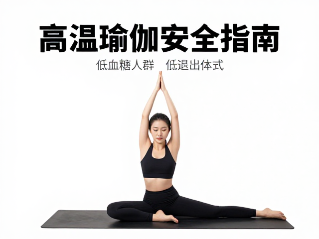 高温瑜伽安全指南，低血糖人群注意，掌握退出体式与恢复日